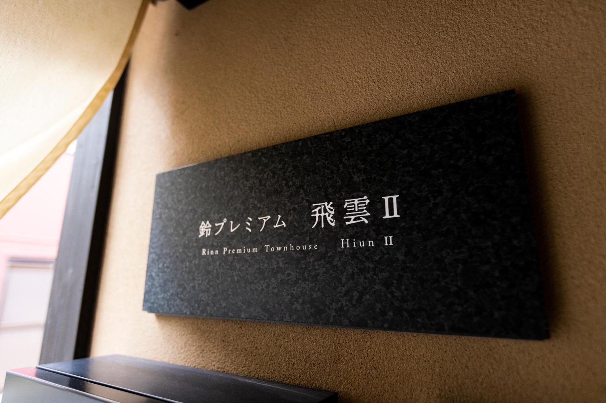 Rinn Premium Hiun Kyoto Exterior photo